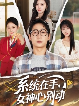系统在手，女神心别动（82集）高明君&周航 (2025)-米创网