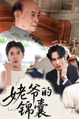 姥爷的锦囊（63集）居来提库提来&张璐 (2025)-米创网