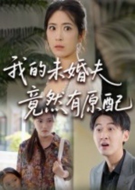 我的未婚夫竟然有原配（32集）(2025)-米创网