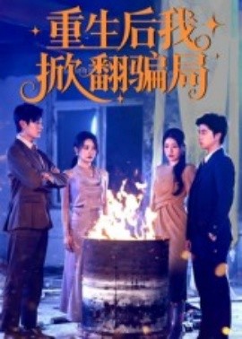重生后我掀翻骗局（61集）任珺行&郭艺鹏 (2025)-米创网
