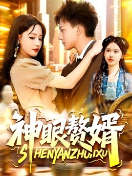 神眼赘婿（94集）韩雨男&城城 (2025)-米创网