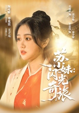 苏小妹：闪光奇旅（24集）(2025)-米创网