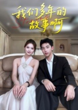 我们多年的故事啊（16集）朱圳&彭蔓妮 (2025)-米创网