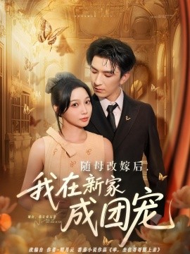 随母改嫁后，我在新家成团宠（66集）(2025)-米创网