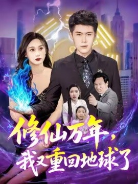 修仙万年，我又重回地球了 (106集) 韩雨轩&杨林涛 (2025)-米创网