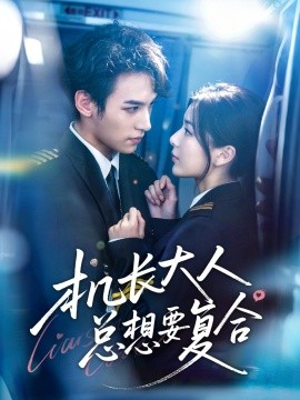 机长大人总想要复合（60集）郑舒环＆邢亦凌 (2025)-米创网