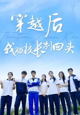 穿越后我劝校长别回头（17集）(2025)-米创网
