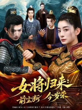 女将归来：前尘断今岁荣（80集）(2025)-米创网