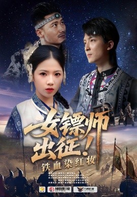女镖师出征！铁血染红妆（30集）(2025)-米创网