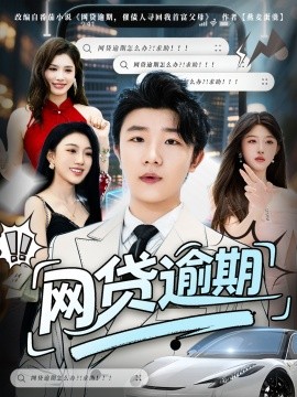 网贷逾期 (80集) (2025)-米创网