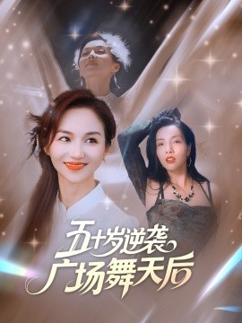 五十岁逆袭广场舞天后 (53集) 张邺兮&刘凡 (2025)-米创网