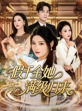假千金她满级归来（89集）刘泽宇&白素素 (2025)-米创网