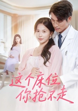 这个床位你抢不走（60集）张宇翔&张乐瑶 (2025)-米创网