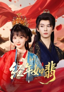 经年如翡（81集）李枫&杨帆链 (2025)-米创网