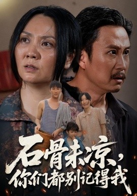 石骨未凉，你们都别记得我（51集）石守根&石头 (2025)-米创网