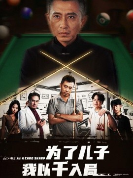 为了儿子我以千入局 (86集) 许浩瑄&白一沫 (2025)-米创网