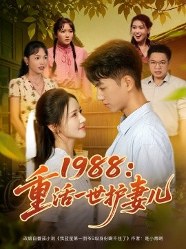 1988：重活一世护妻儿（80集）鲜嘉臣&游雅 (2025)-米创网