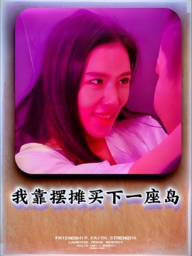 我靠摆摊买下一座岛 (80集) (2025)-米创网