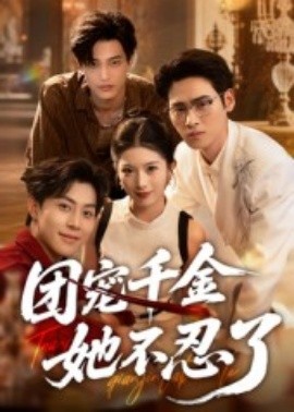 团宠千金她不忍了（63集）刘小龙&肖琳 (2025)-米创网