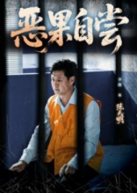 恶果自尝&恩养成仇（60集）李靓&任玥熹 (2025)-米创网