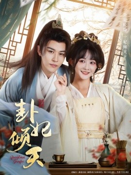 卦妃倾天（85集）蒙恩＆杨馥羽 (2025)-米创网