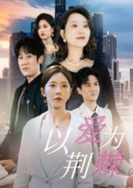 以爱为荆棘（67集）李偌菡&陈浩天 (2025)-米创网