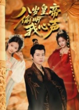 八岁皇帝偷听我心声（74集）刘美伦 (2025)-米创网