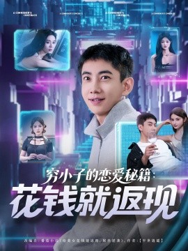 穷小子的恋爱秘籍：花钱就返现（85集）(2025)-米创网