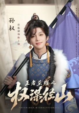 王者荣耀之权谋径山（21集）许栋铭 (2025)-米创网