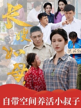 长嫂如母，自带空间养活小叔子（72集）(2025)-米创网