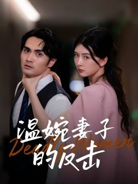 温婉妻子的反击（43集）猫猫&阚天宇 (2025)-米创网