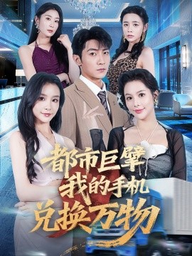 都市巨擘我的手机兑换万物 (62集) 金锦灿&王子铭 (2025)-米创网