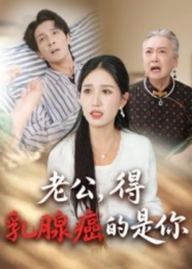 老公，得乳腺癌的是你（34集）(2025)-米创网