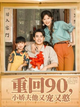重回90，小娇夫他又宠又憨（72集）王蕴成&刘灿 (2025)-米创网
