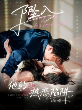 坠入他的热恋陷阱（82集）陆子栩＆王惠子 (2025)-米创网