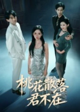 下跪感谢小三替我怀孕&桃花散落君不在（52集）郭澈 (2025)-米创网