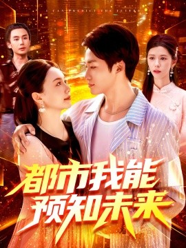 都市我能预知未来（97集）王泊渊&黎小雨 (2025)-米创网