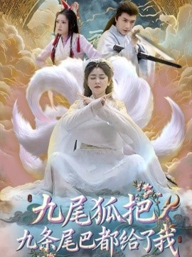 九尾狐把九条尾巴都给了我 (63集) 付玉莹 (2025)-米创网