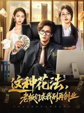 这种花法，老板们求我别再创业（84集）(2025)-米创网