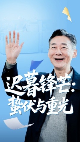 迟暮锋芒：蛰伏与重光（81集）姚小艺&李思琪 (2025)-米创网