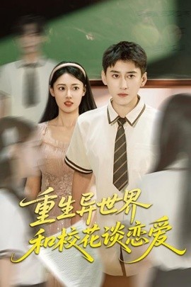 重生异世界和校花谈恋爱（65集）郑文岩&常子轩 (2025)-米创网