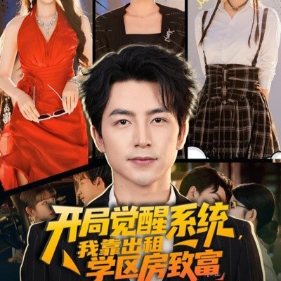 开局觉醒系统，我靠出租学区房致富（70集）吴昊＆袁颖 (2025)-米创网