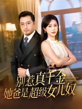 别惹真千金她爸是超级女儿奴（63集）(2025)-米创网