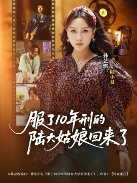 服了10年刑的陆大姑娘回来了（77集）孙艺燃&肖琪峰 (2025)-米创网
