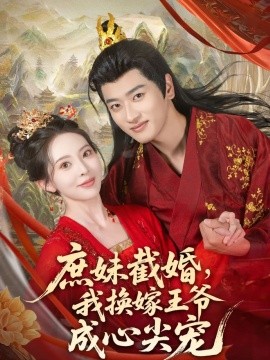 庶妹截婚，我换嫁王爷成心尖宠（70集）蒋袁娅蓉&鲍文浩 (2025)-米创网