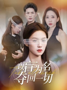 以盲为名夺回一切（43集）(2025)-米创网