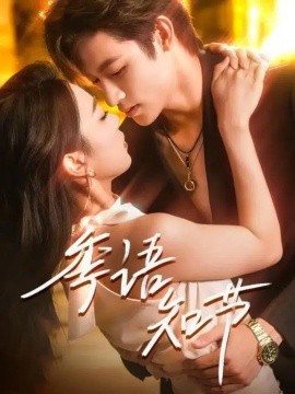 季语知节（111集）何雨洋＆周玉玲 (2025)-米创网