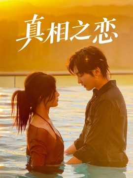 真相之恋（52集）裴湘珺&哲博 (2025)-米创网