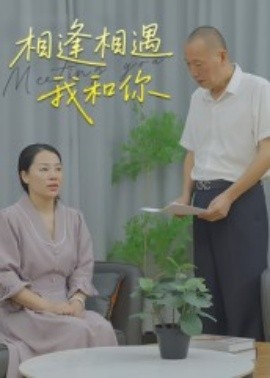 相逢相遇我和你（15集）曾渠清 (2025)-米创网