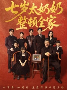七岁太奶奶整顿全家（71集）岳冬峰&陈甯祎 (2025)-米创网